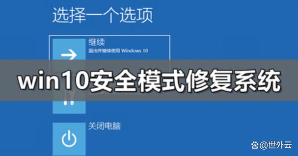 win10安全模式怎么退出