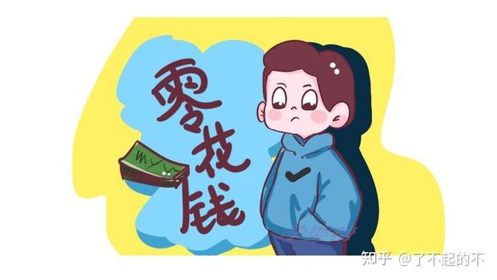 小孩要零花钱给还是不给