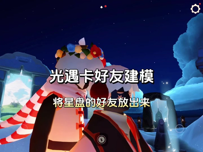 光遇怎么把好友移到星盘
