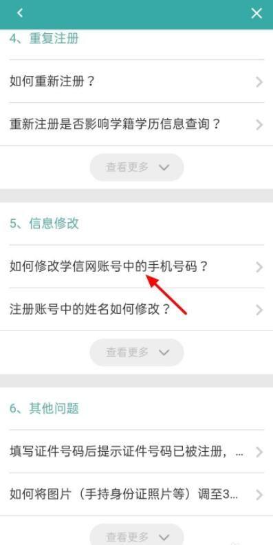 学信网如何修改绑定手机号