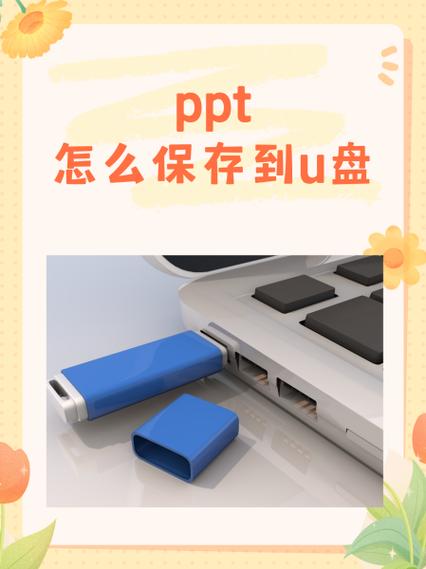手机的ppt怎么拷到u盘里