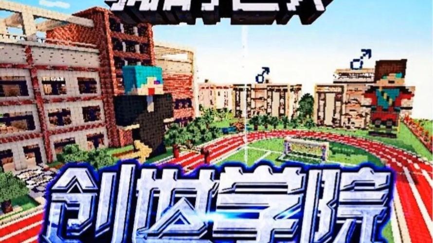 我的世界之创世学院故事免费收听