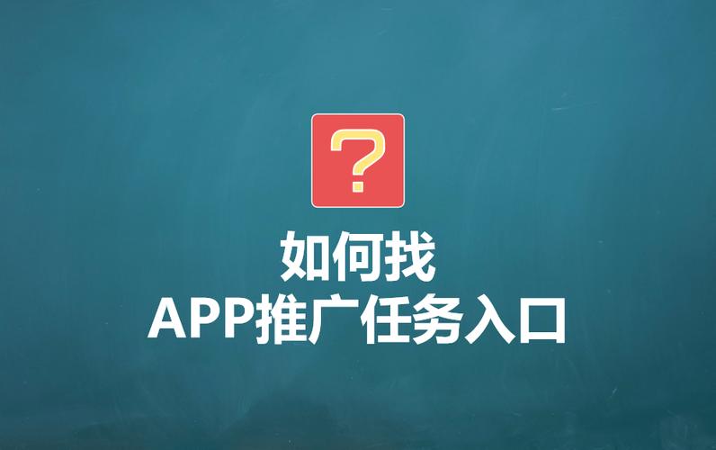 在哪里接推广任务