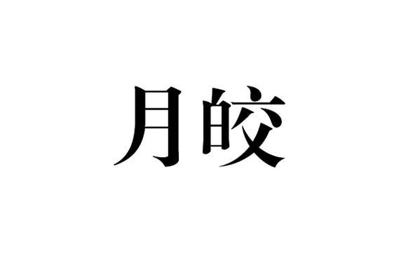 皎词语