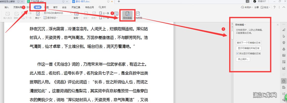 word被锁定解锁的方法