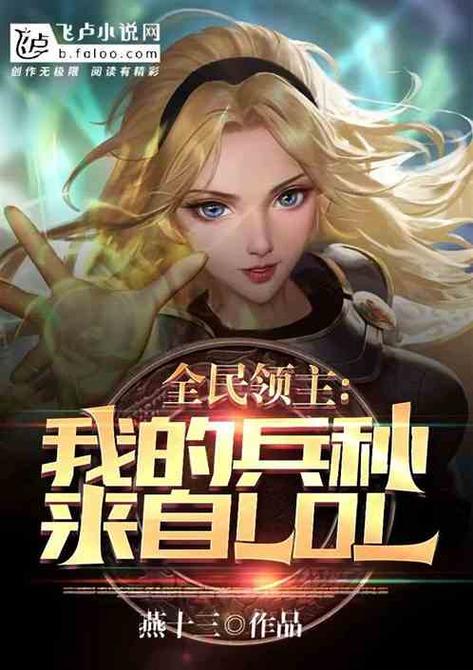 全民领主:我的兵种有亿点强悍
