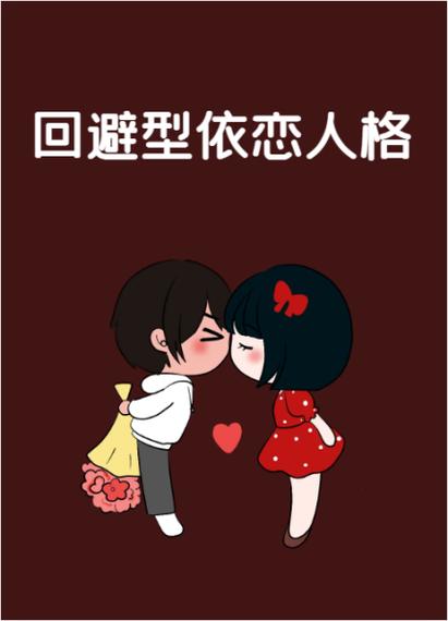 回避型依恋人格