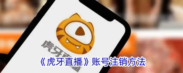 虎牙注销账号后可以再次申请吗