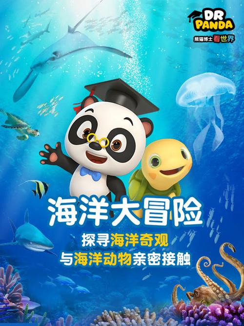 熊猫博士看世界海洋大冒险