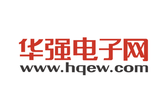 华强电子元器件交易网
