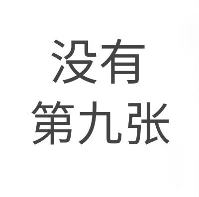 凑不齐九张专用图截图