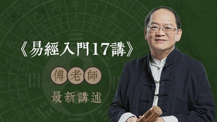 傅佩荣筹策占卜方法