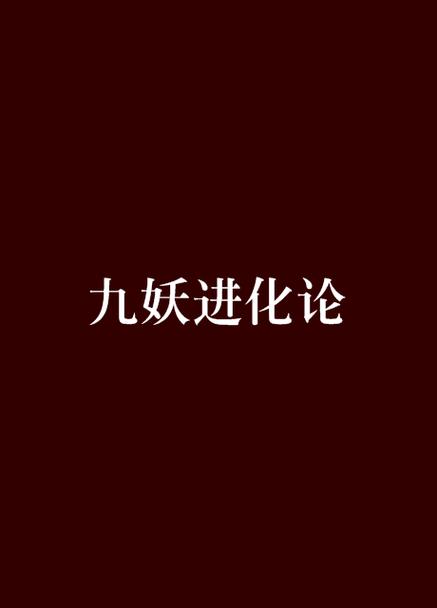 九妖漫画下拉免费游戏截图