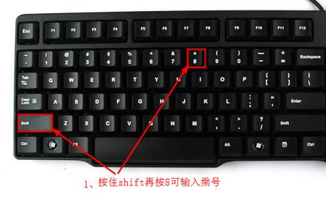 键盘上乘号是哪个键