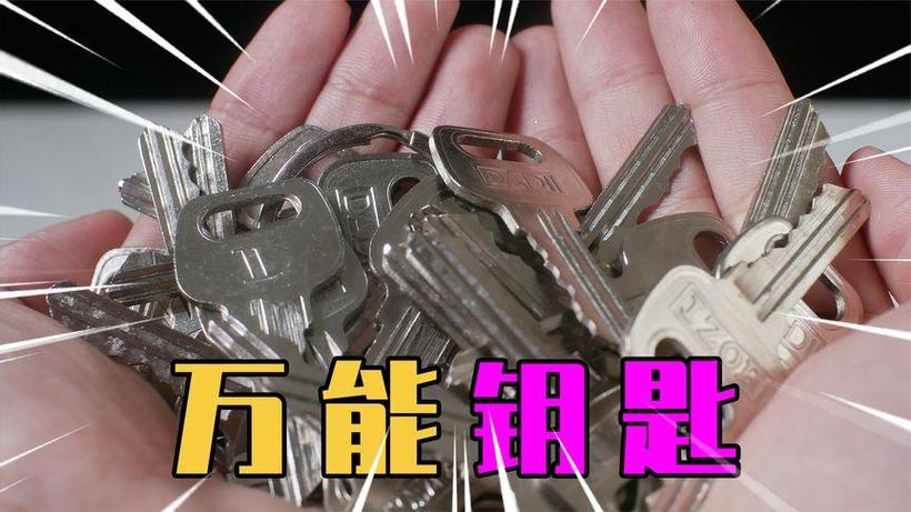 有没有万能钥匙可以开任何锁