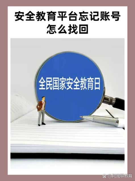 安全教育平台学生密码忘记了怎么办