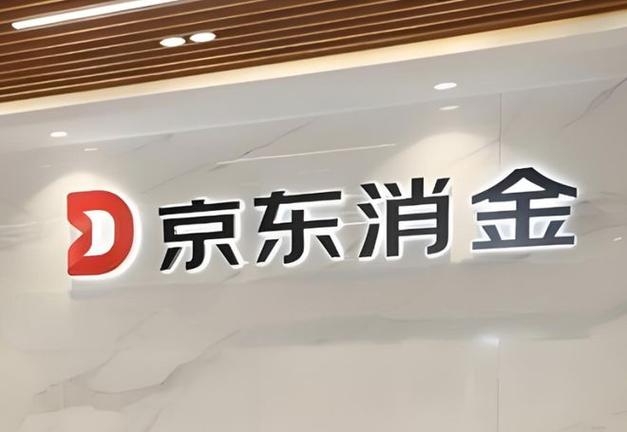 天津京东消费金融有限公司