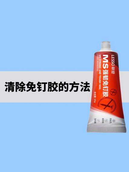 免钉胶怎么去除最简单方法