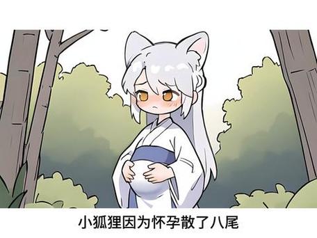 狐妖大肚子要生了