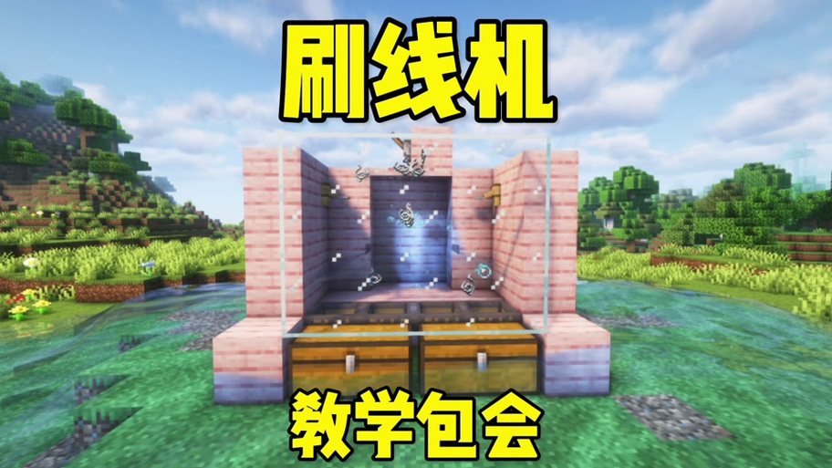 我的世界基岩版自动铺路机