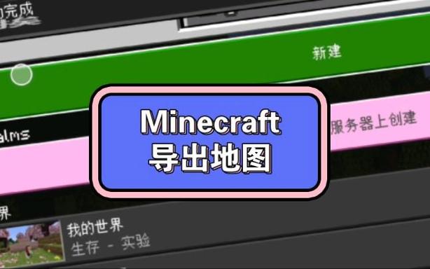 网易我的世界联机地图导出