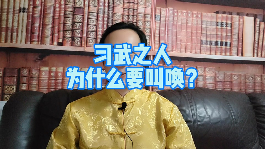 为什么出招都要喊出来