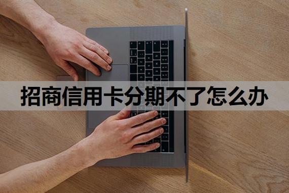 信用卡不想分期了怎么取消