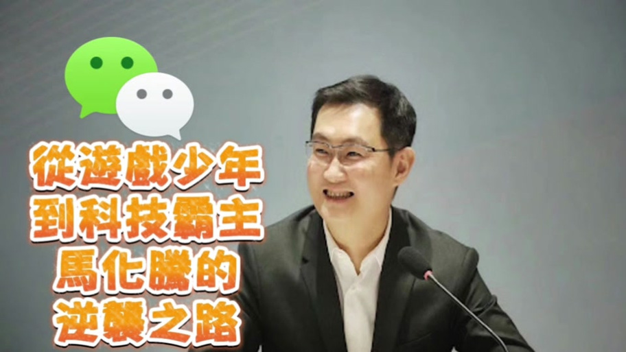马化腾自己打游戏吗