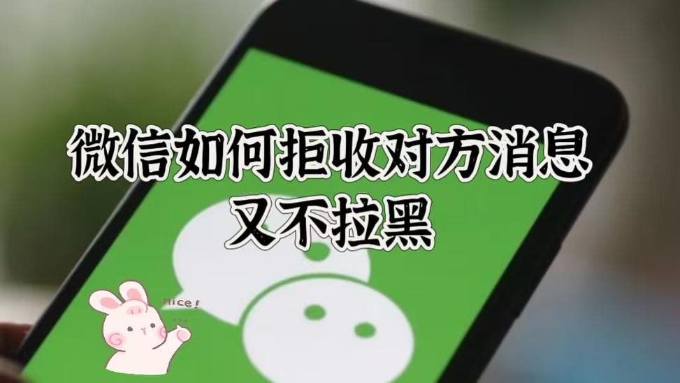 拒收消息和拉黑的区别