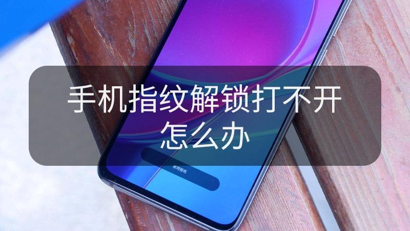 手机指纹和密码都打不开