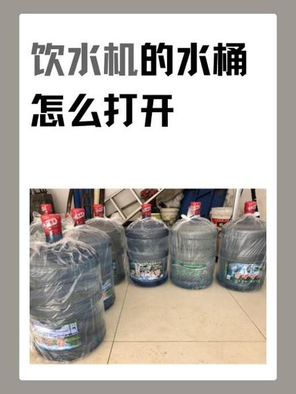 饮水机桶子怎么打开