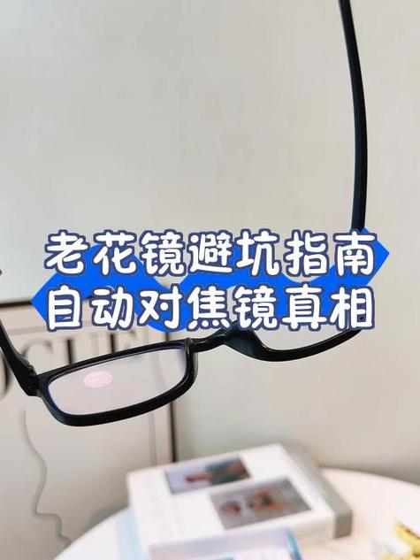 自动对焦老花镜是真的吗缩略图