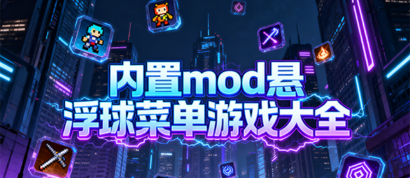 奥传MOD作弊菜单(悬浮球)无需登录