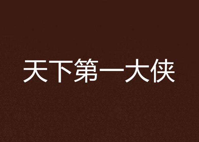 天下第一正直大侠