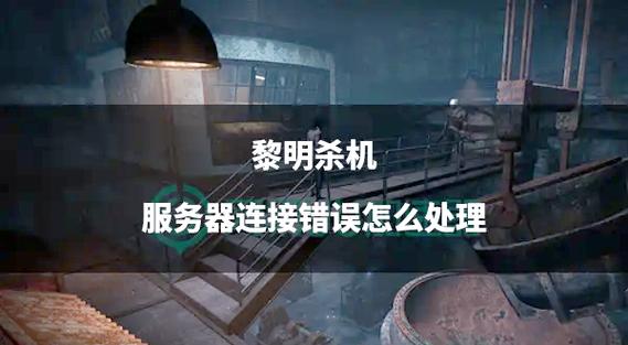 黎明杀机网络连接错误