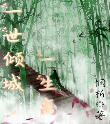 一世倾城番外