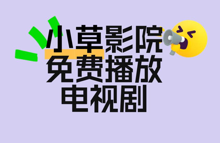 小草影院免费观看电视剧最新章节游戏截图