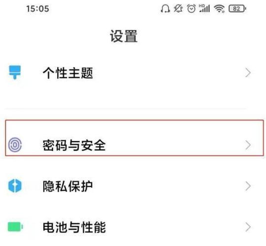 红米手机清除锁屏密码