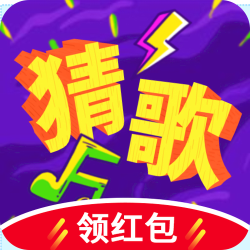 猜歌赚钱的游戏缩略图