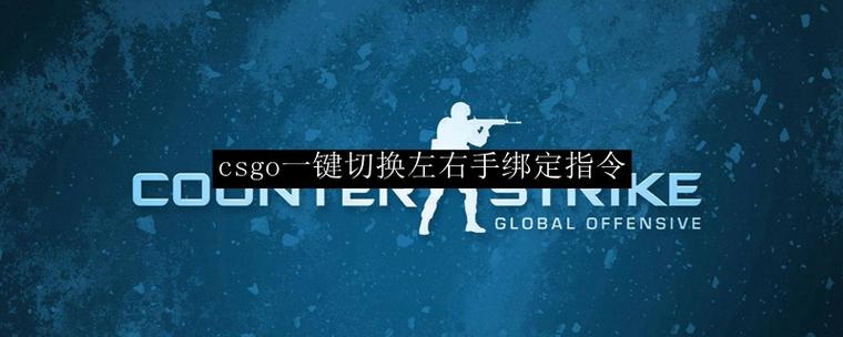 csgo左手右手怎么一键切换