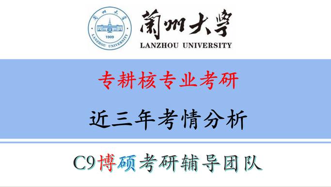 兰州大学考研分数线缩略图