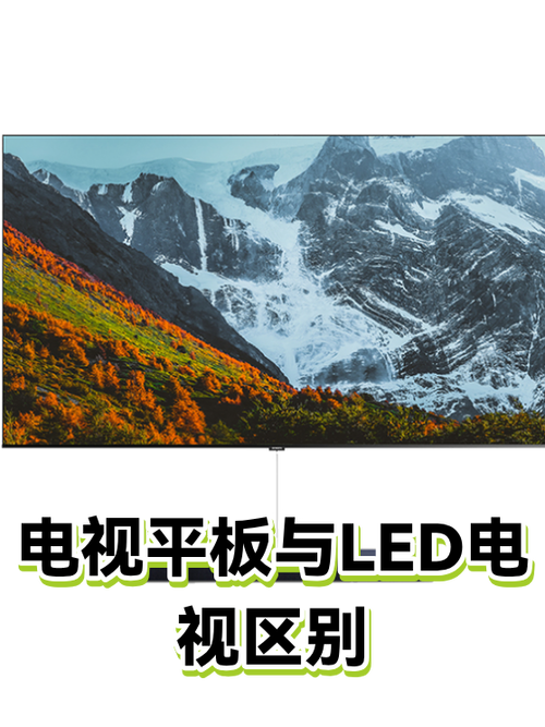 平板电视和液晶电视有什么区别
