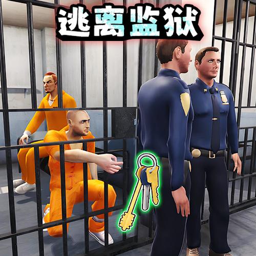 有关逃出监狱的游戏