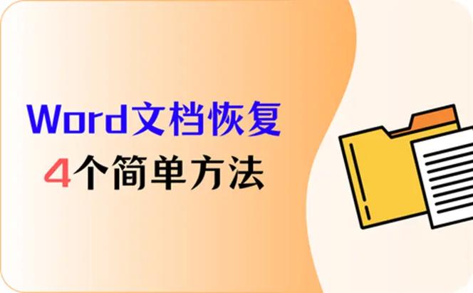 word同名文件覆盖恢复