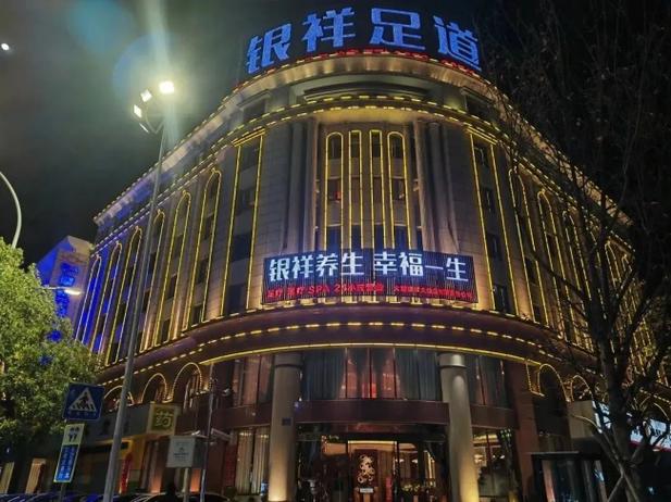 大理银祥足道