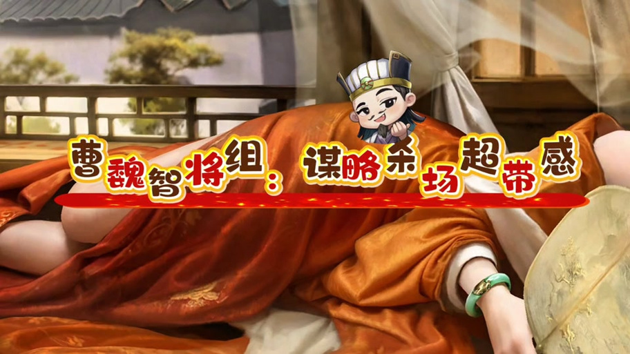 周瑜带临机制胜