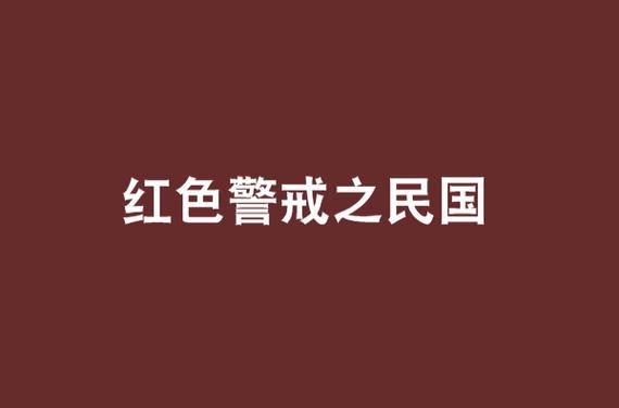 红色警戒之民国截图