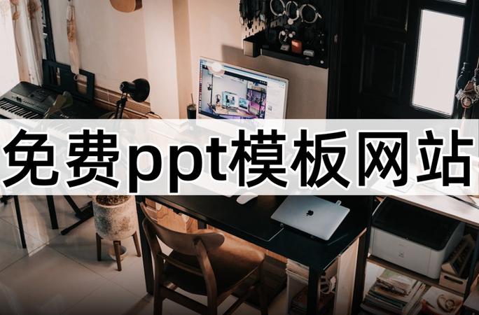 优品ppt官网网址缩略图