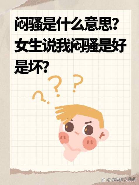 别人说你闷骚是什么意思缩略图