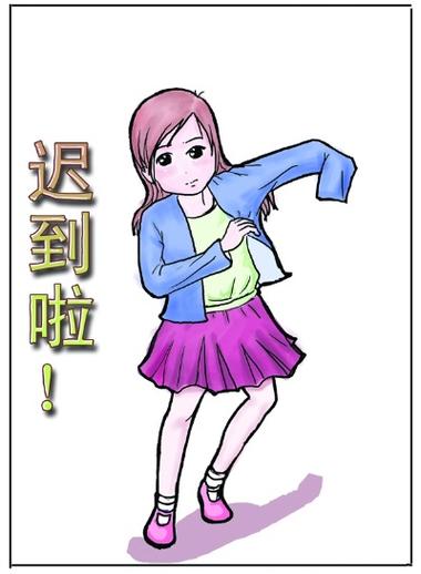 记迟到